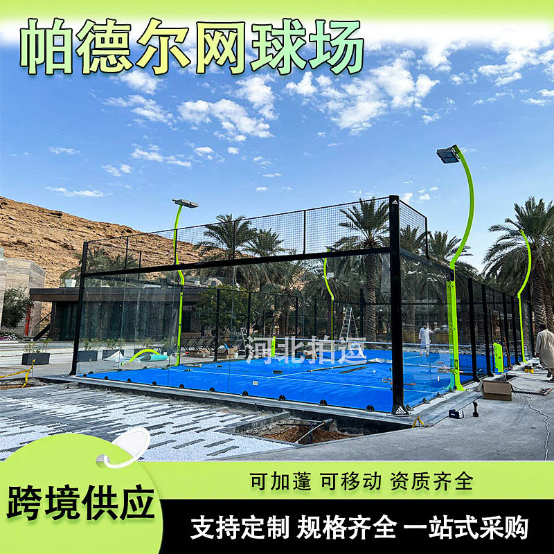 工厂批发超级全景板式网球场帕德尔经典板式网球玻璃笼式网球场地