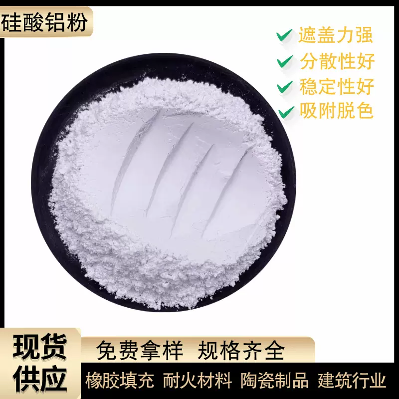 厂家供应硅酸铝粉 耐火材料涂料造纸陶瓷用改性硅酸铝粉4000目