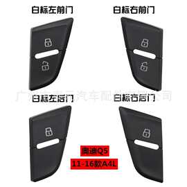 适用于奥迪A4L Q5门锁开关中控锁按钮 车门解锁按键开锁按键 盖子