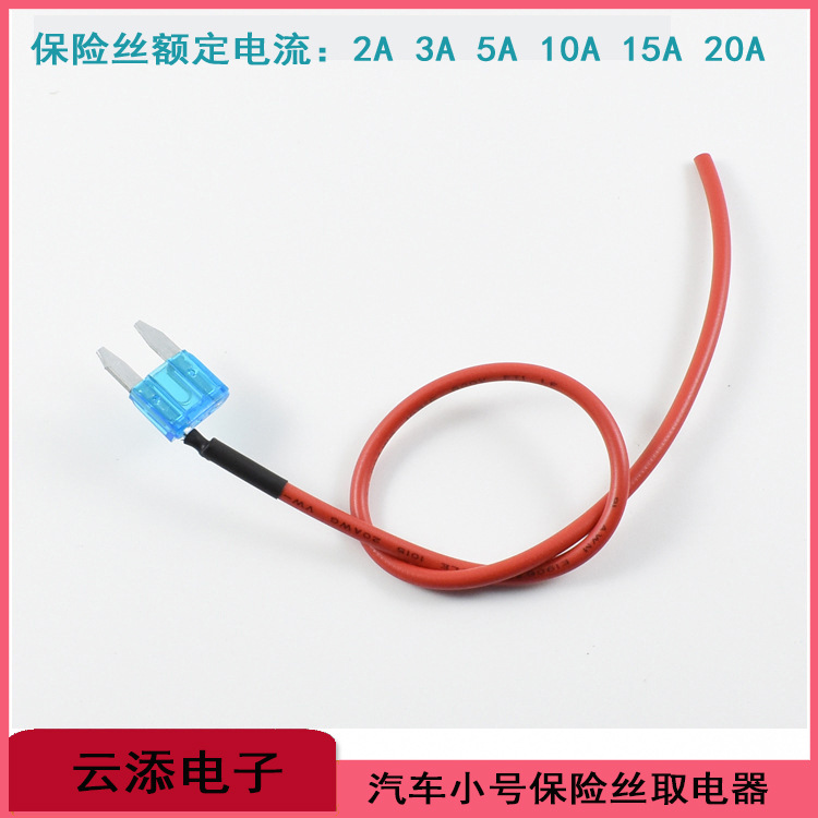 汽车小号插片加长保险丝尾部焊线加吹热缩套管简易取电器线长可定