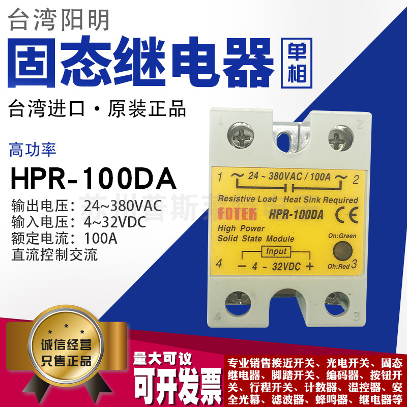 FOTEK台湾阳明 HPR-100DA 大功率单相固态继电器100A 直流控交流