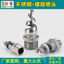 格强2分3分4分不锈钢螺旋喷嘴喷头不锈钢降温除尘脱硫脱硝喷头