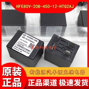 HFE80V-20B-450-12-HTQ2AJ new energy vehicle pre-charging relay 20A 450VDC