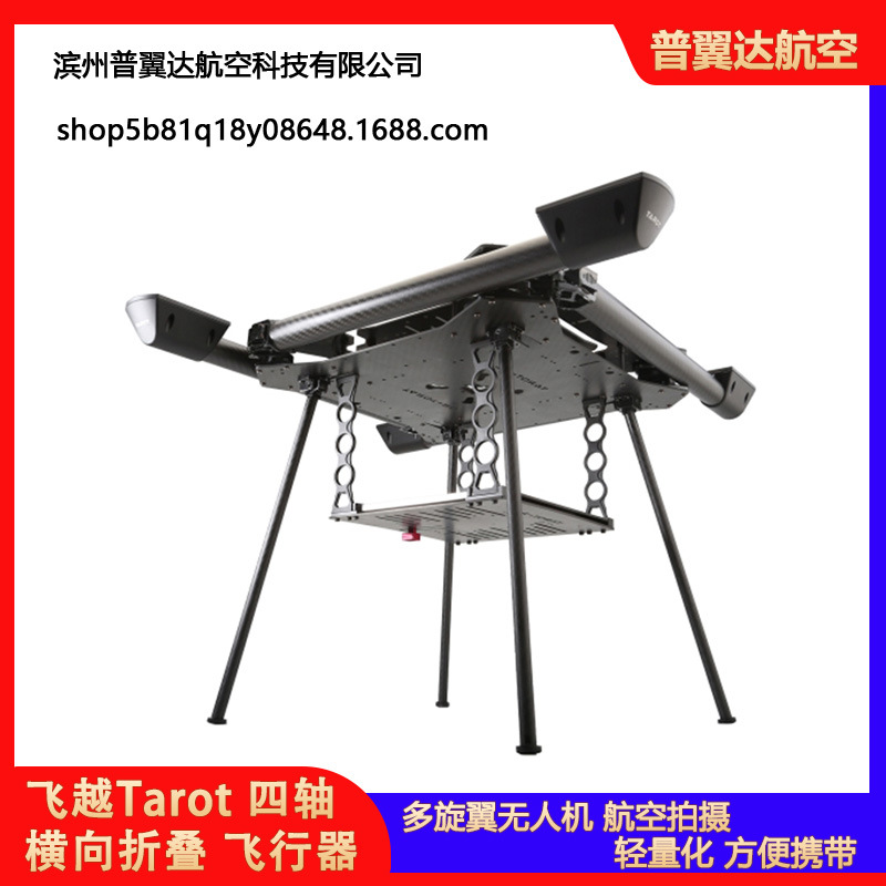 飞越/Tarot 多旋翼无人机飞行器/四轴/横向折叠 TL4Q990 航空拍摄