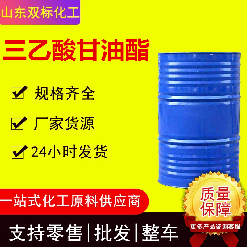 厂家现货三乙酸甘油酯工业级增塑剂定香食品级增味剂三乙酸甘油酯