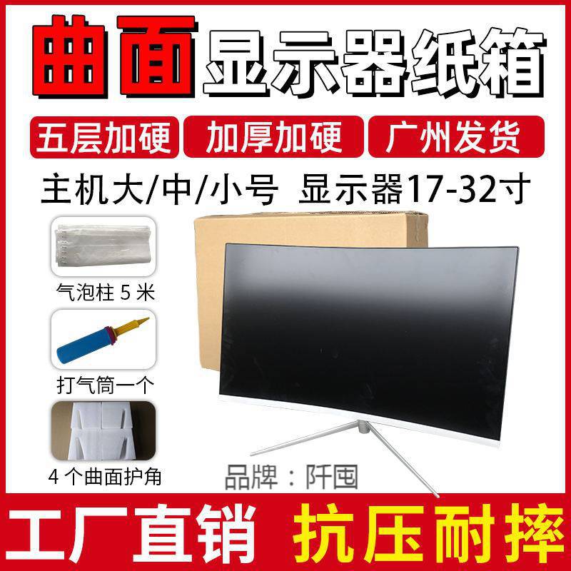 批发24/27/32寸曲面屏显示器包装箱子电脑一体机纸箱台式电视盒带