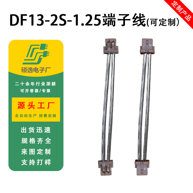 1.25间距端子线 DF13-2S-1.25C国产胶壳 DF环保端子线 双头连接线