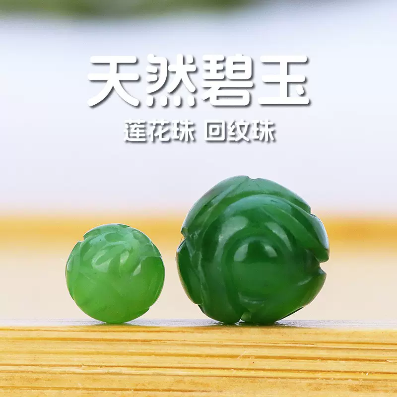 天然和田 碧玉散珠 莲花珠雕刻转运珠顶珠腰珠手串配珠 diy配饰