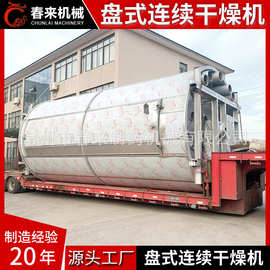 耐用性好的圆盘式连续烘干机干燥机价格结构春来厂家供应质量保证