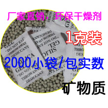 1克干燥剂 除湿防潮防霉衣服箱包 矿物质环保干燥剂批发 2000包装