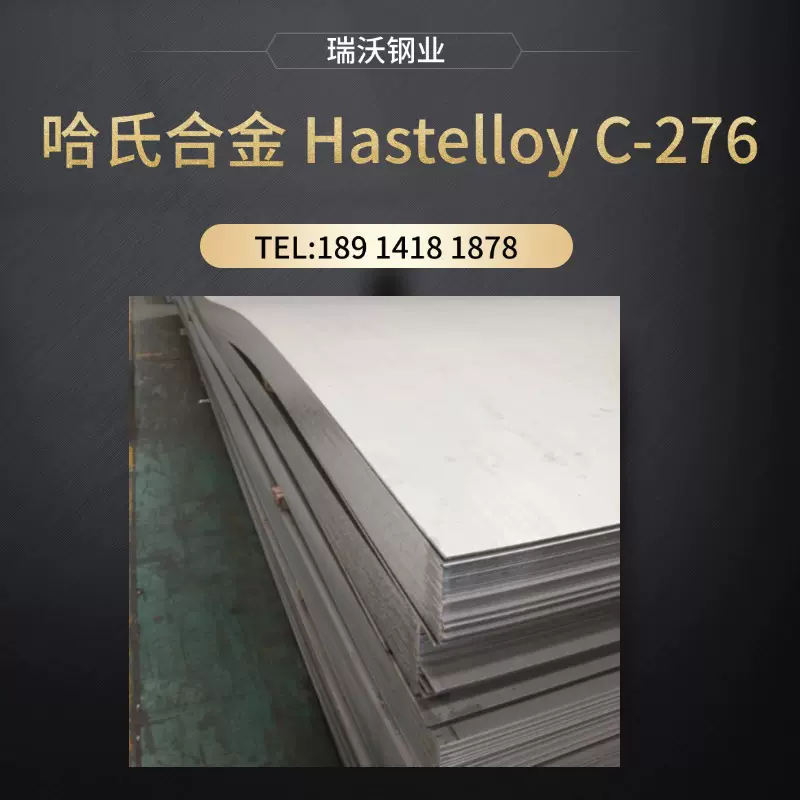 供应哈氏合金HastelloyC-276钢板零切激光切割耐腐蚀薄板不锈钢板