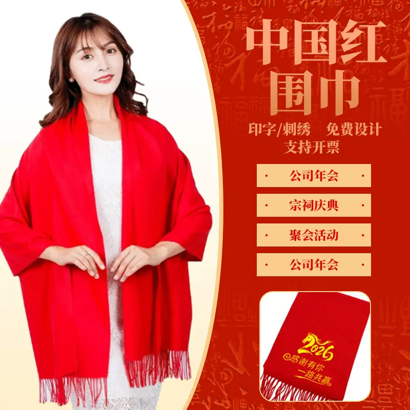 中国红年会活动大红色围巾定制logo刺绣印字礼品同学聚会围脖披肩