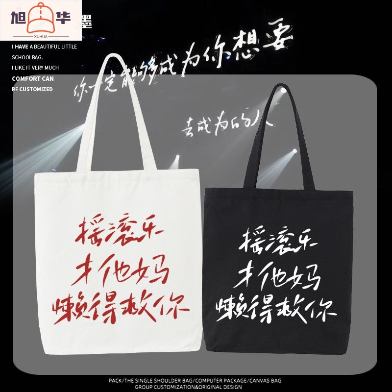 摇滚才懒得救你文字风音乐节明星应援帆布袋女包大容量手提单肩包