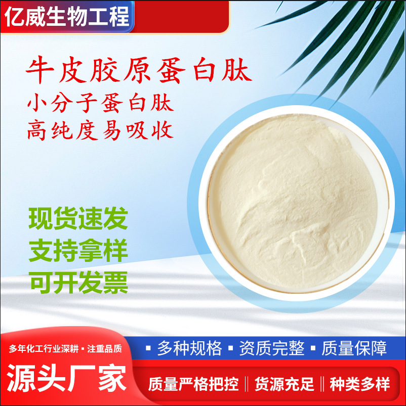 牛皮胶原蛋白 食品级牛皮胶原蛋白肽 小分子肽 量大从优分子肽