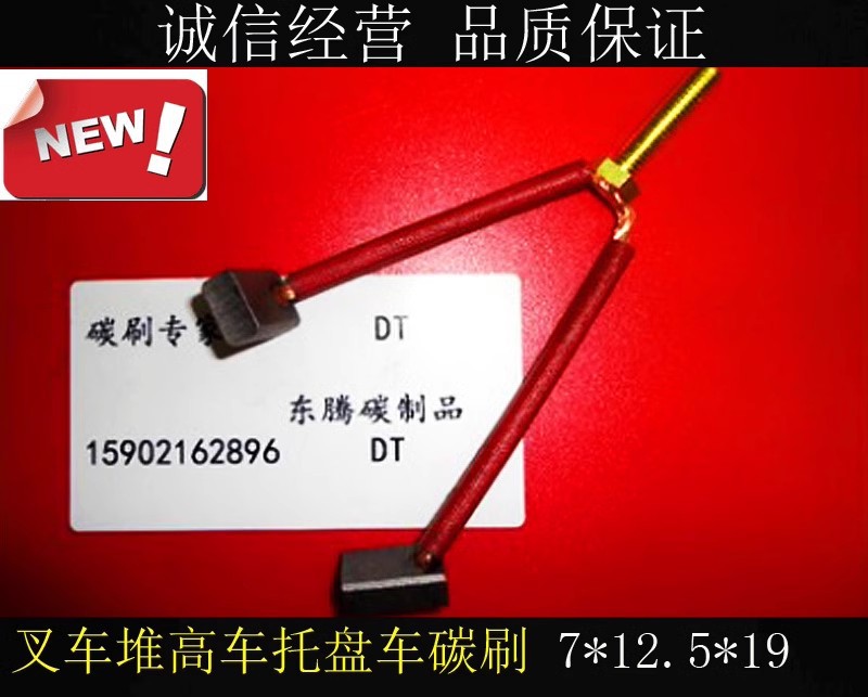 适用诺力堆高机泵站电机碳刷(老款)7*12*19配诺力老款泵站电机0.8