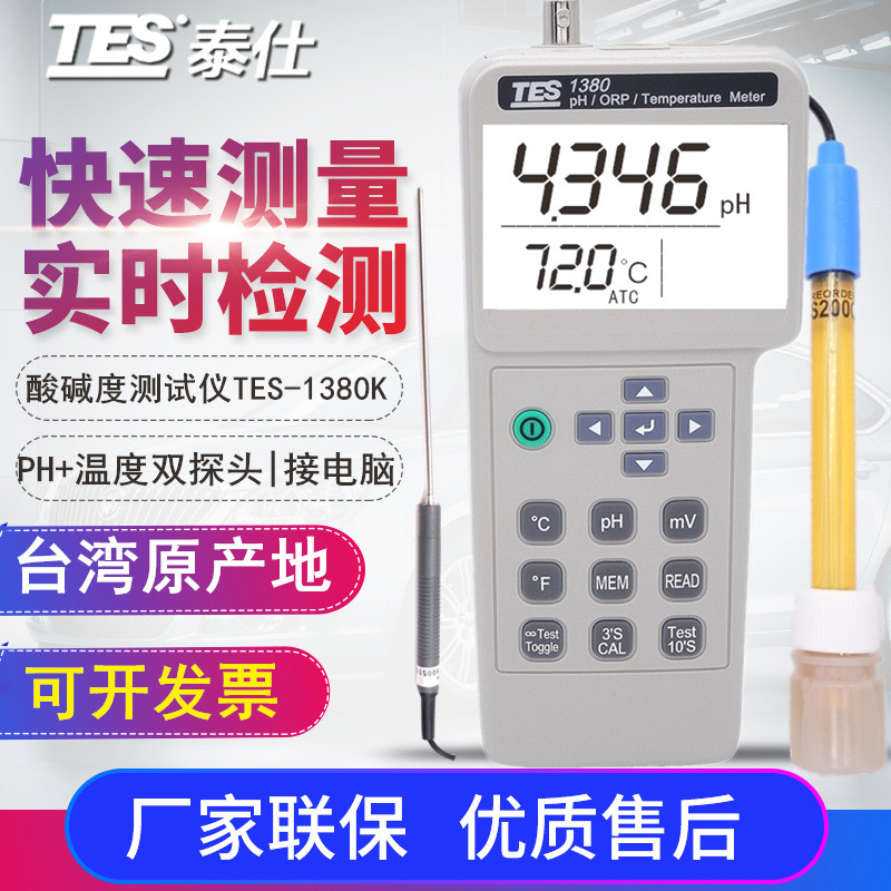 台湾泰仕TES-1380K 高精度PH值测试仪 酸碱度测试仪 PH检测仪