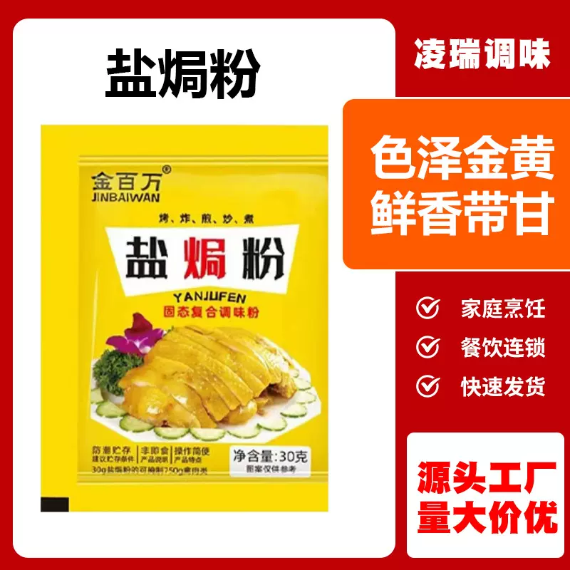 批发盐焗粉调味料家用盐焗海鲜鸡爪手撕鸡腌料商用袋装30g盐焗粉