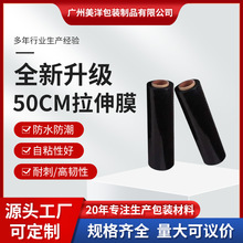 黑色50cmPE薄膜遮光黑色覆盖膜定制塑料包装膜拉伸薄膜缠绕膜批发