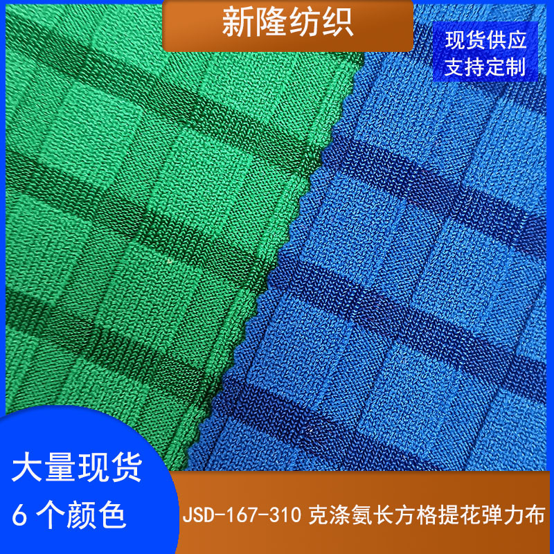现货310克涤氨长方格提花弹力布运动瑜伽服面料泳衣内衣裤布