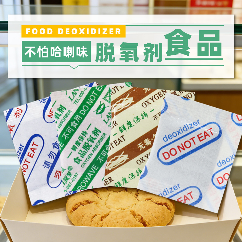 脱氧剂月饼蛋黄酥面包坚果瓜子核桃零食肉干吸氧保鲜剂食品脱氧剂