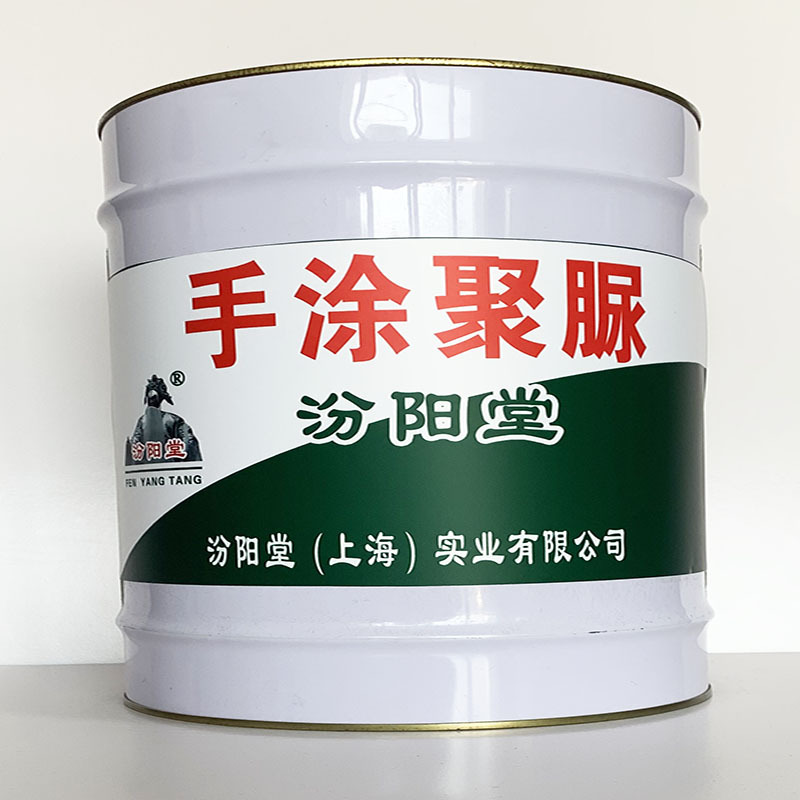 手涂聚脲、工期短、手涂聚脲材料、性能好