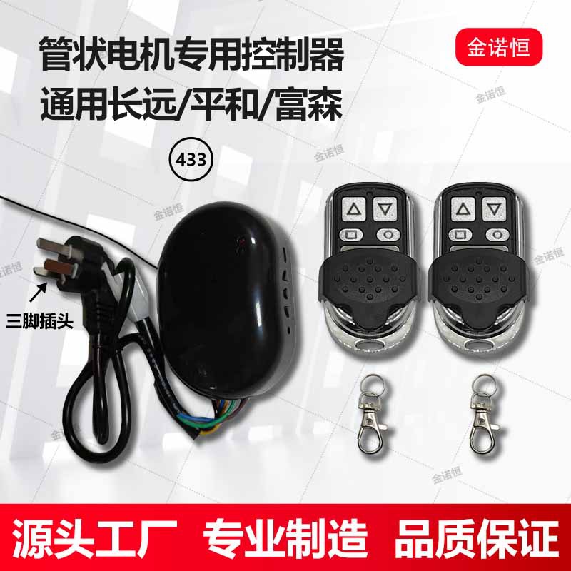 433频率管状电机专用控制器通用长远/平和/富森