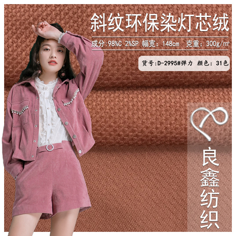 菠萝斜纹灯芯绒面料 300g弹力绒布 秋冬外套休闲裤抱枕箱包面料
