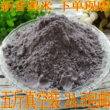 纯黑米粉  2500g 黑米粉 香黑米面5斤装五谷杂粮粉黑米馒头面