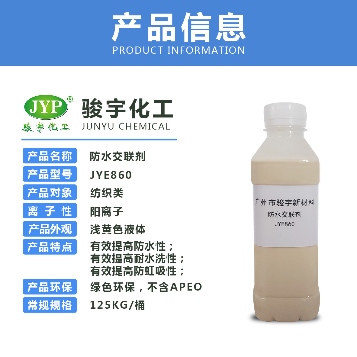 防水交联剂JYE860
