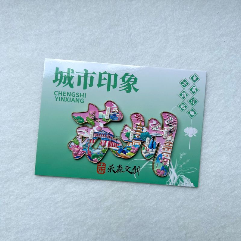 蘇州シリーズ冷蔵庫マグネット都市文化創造旅行お土産木製磁気ステッカー国民トレンドオリジナル工芸品|undefined