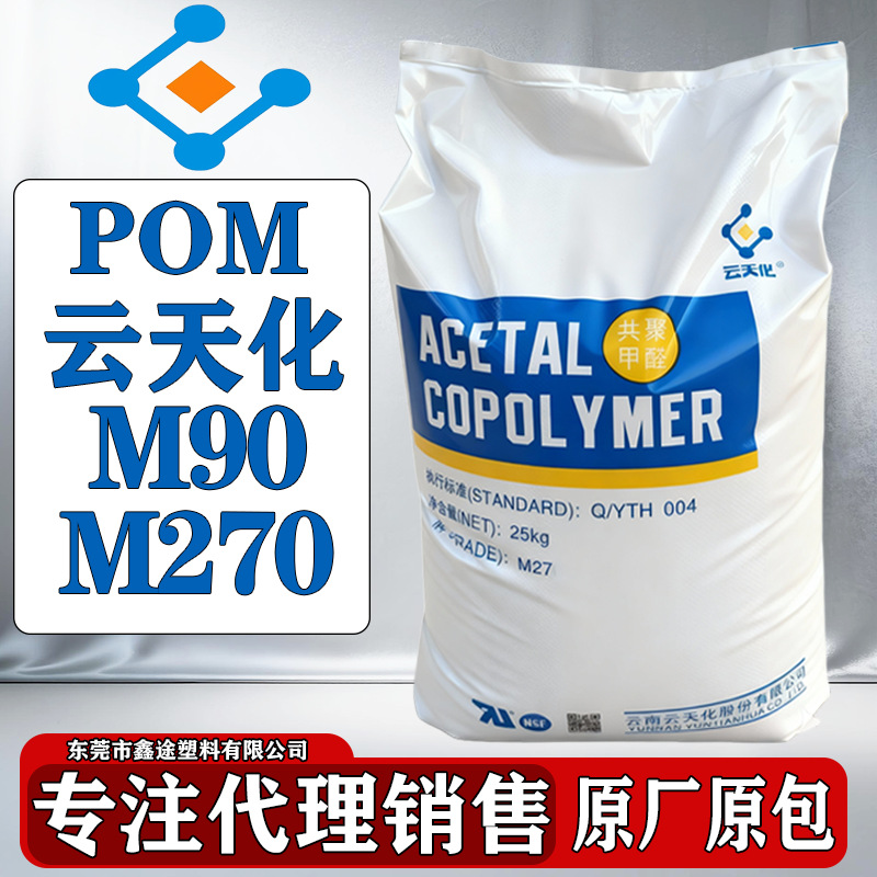 POM云南云天化M90 M270 M25塑胶原料汽车外部零件齿轮配件颗粒