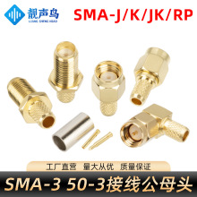 同轴射频连接器SMA公母接头SMA-J-3正反接头压接RG58SYV50-3高频