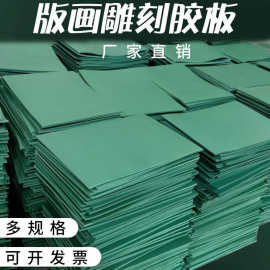 版画胶板雕刻板儿童美术版画工具 软板油墨垫绿胶板PVC橡胶板胶板