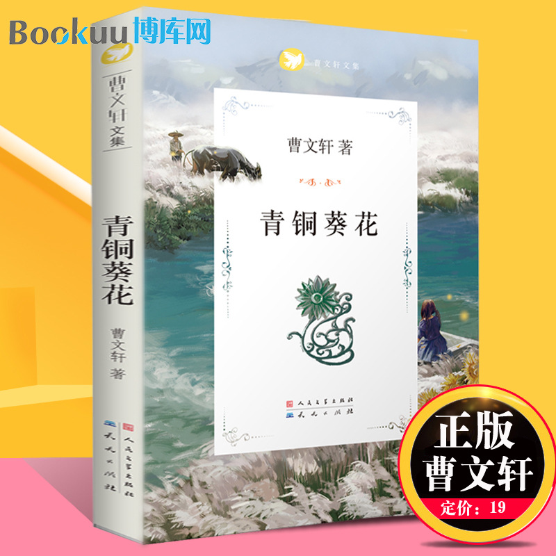 青铜葵花正版完整版原版曹文轩系列儿童文学8-12岁小学生课外阅读