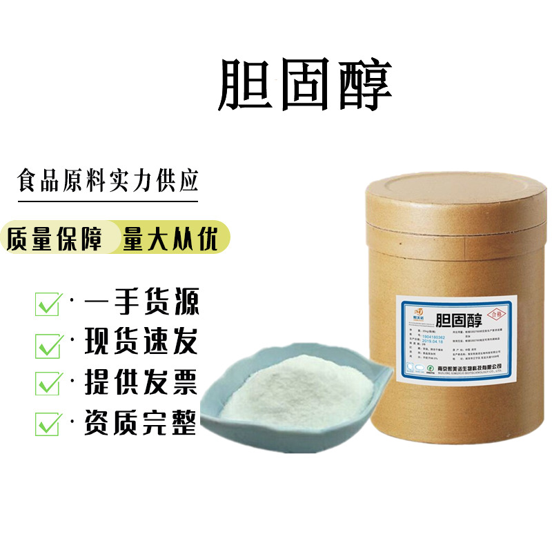 食品级 胆固醇 营养强化剂胆甾醇 胆固醇