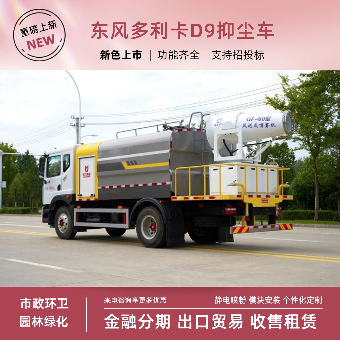 National VI Dongfeng D9 Dust Suppression Truck, 12-ton Multifunctional Fog Cannon Truck, 80m Sprayer, Front-mounted Electronic Sprinkler Cannon