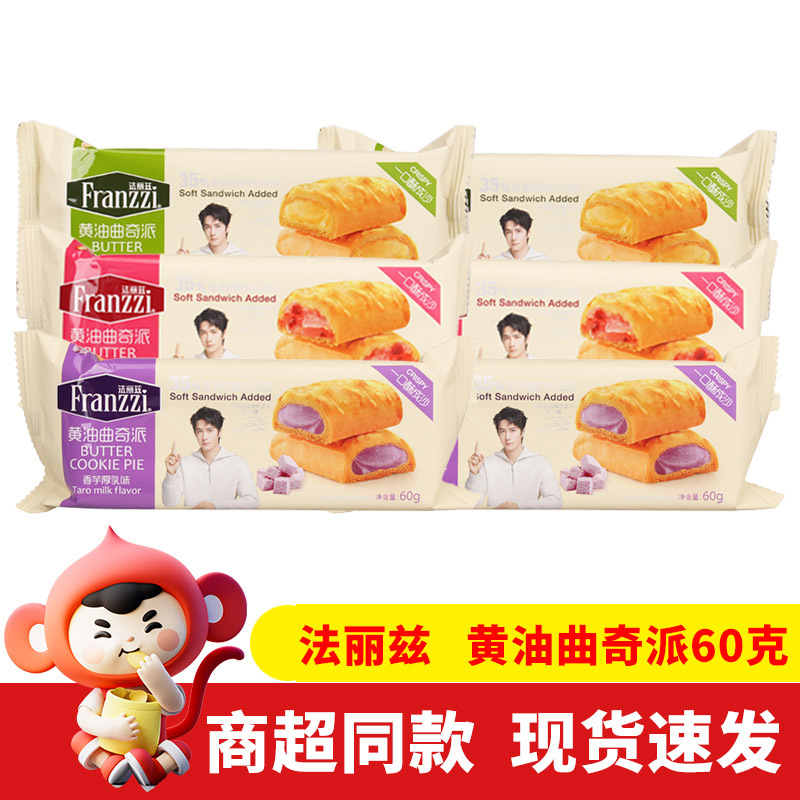 法丽兹黄油曲奇派60g果粒草莓香芋牛乳味曲奇饼干网红休闲食品