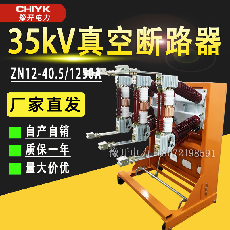 ZN12-40.5/1250A户内高压真空断路器35kV柜内开关手车式成套开关
