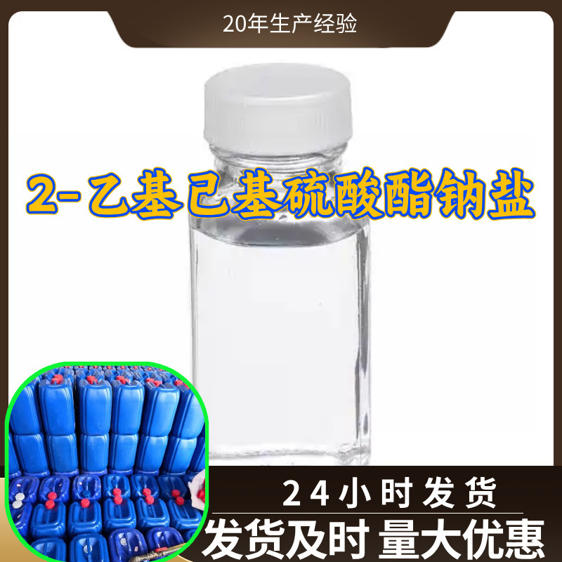 2-乙基己基硫酸酯钠盐 源头工厂工业级分析回复及时浙江江苏上海