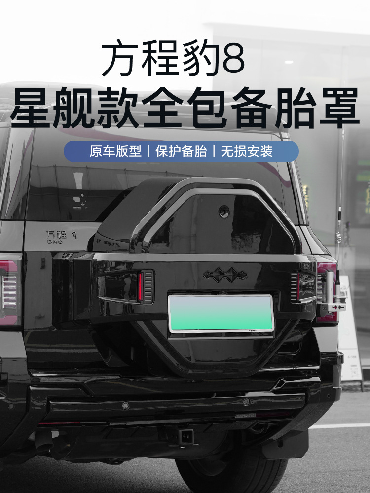 Suitable for Fang Cheng Bao 8 Full-Cover Spare Tire Cover, Starship Model Rear Tailgate Tire Protection, Fang Cheng Bao 8 Modified Decorative Off-Road Accessories
