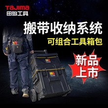 TAJIMA田岛搬带工具卷尺美工刀工具箱腰带拉杆轮式袋组合套装工具
