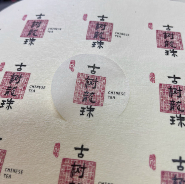 古树龙珠不干胶茶叶标签贴宫廷茶浦冰岛茶小包装封口贴logo 定 制