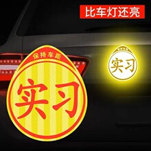 实习车贴新手上路磁性反光贴创意个性卡通汽车装饰警示标志反光贴