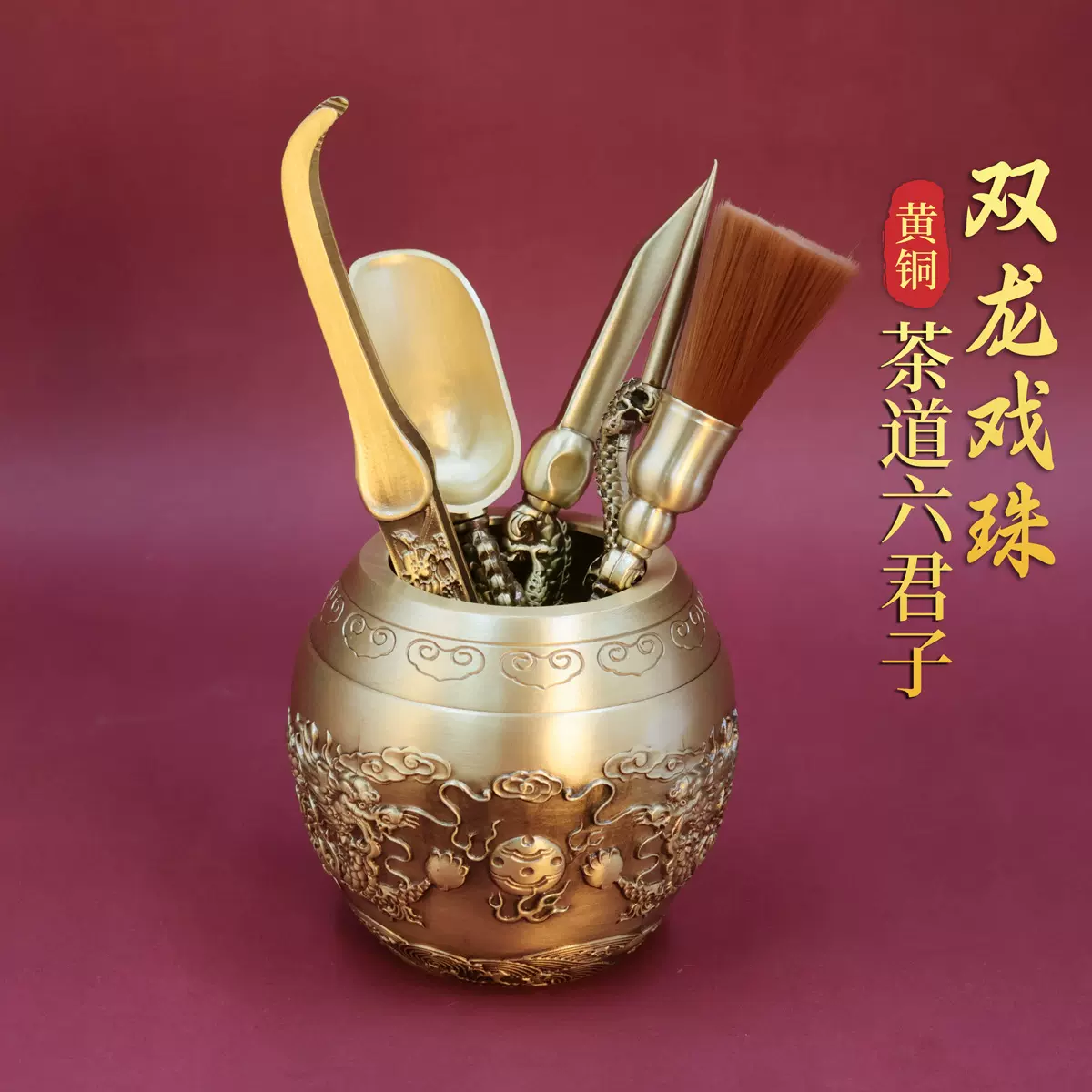 双龙戏珠茶道六君子黄铜茶具配件套装泡茶工具茶筒笔刀勺高端摆件