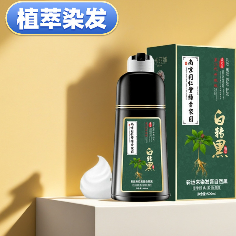 南京同仁堂染毛ペースト植物泡染は髪を傷つけない白黒転黒温和染毛剤卸売り|undefined
