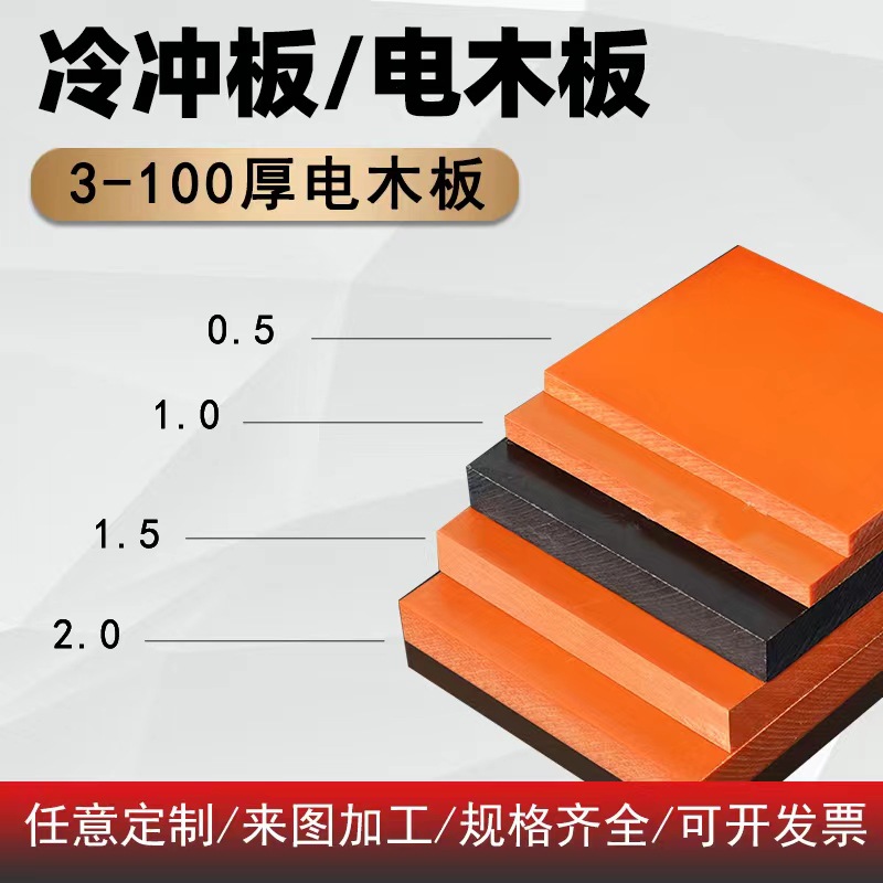 橘红色电木板加工绝缘胶木板耐高温隔热板材电工雕刻整张零切cnc