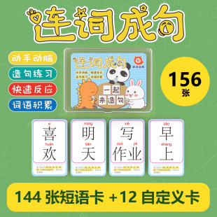 连词成句卡牌 儿童益智扩句亲子互动桌游小学生识字连字造句卡片-阿里巴巴
