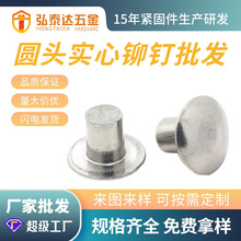 铆钉 不锈钢铆钉 半空心 实心 半圆头 平头304 302 316 430 201