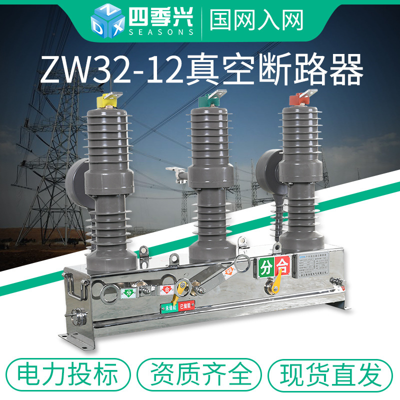 ZW32-12/630A-20高压真空断路器隔离智能看门狗户外柱上开关10KV