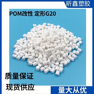 Modified shaping POM low shrinkage rate Anti-warping Shell equipment parts easy to form G20 odorless impact resistance